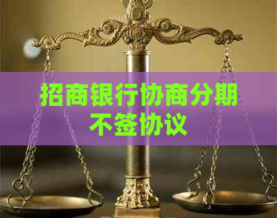招商银行协商分期不签协议