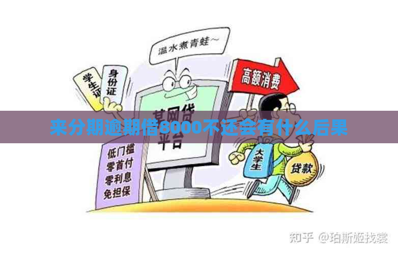 来分期逾期借8000不还会有什么后果