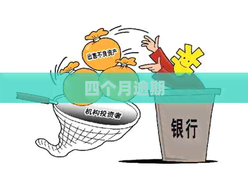 四个月逾期