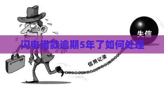 闪电借款逾期5年了如何处理