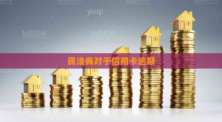 民法典对于信用卡逾期