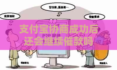 支付宝协商成功后还会继续催款吗 支付宝协商成功后还会继续催款吗