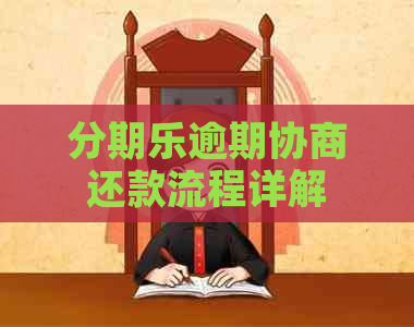 逾期协商还款流程详解