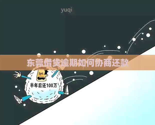 东莞借贷逾期如何协商还款