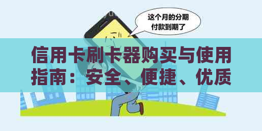 信用卡刷卡器购买与使用指南：安全、便捷、优质刷卡器推荐