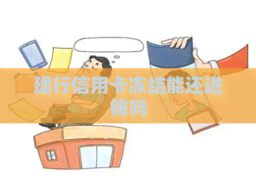 建行信用卡冻结能还进钱吗