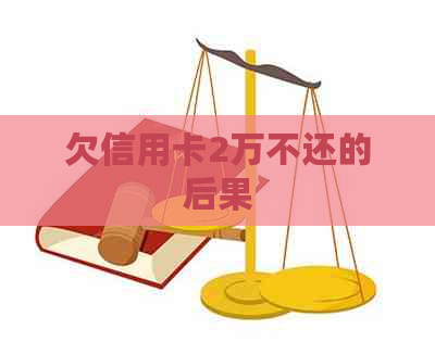 欠信用卡2万不还的后果
