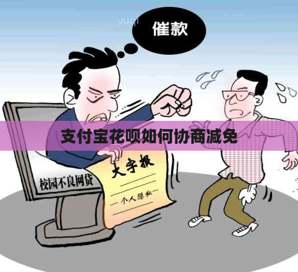 支付宝花呗如何协商减免