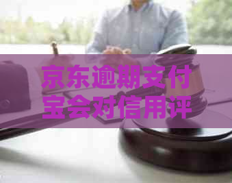 京东逾期支付宝会对信用评分产生什么影响 京东逾期支付宝会对信用评分产生什么影响