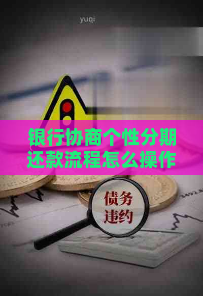 银行协商个性分期还款流程怎么操作