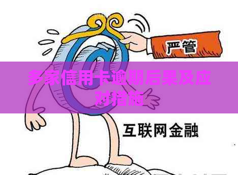 多家信用卡逾期后果及应对措施