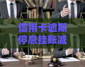 信用卡逾期停息挂账减免利息的有效方法有哪些