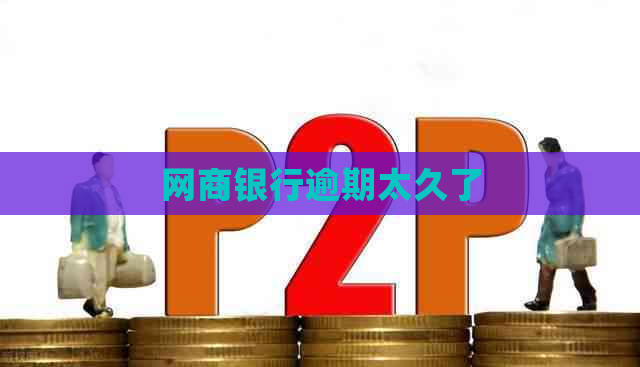 网商银行逾期太久了