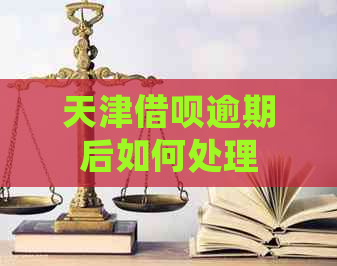 天津信用卡逾期后如何处理