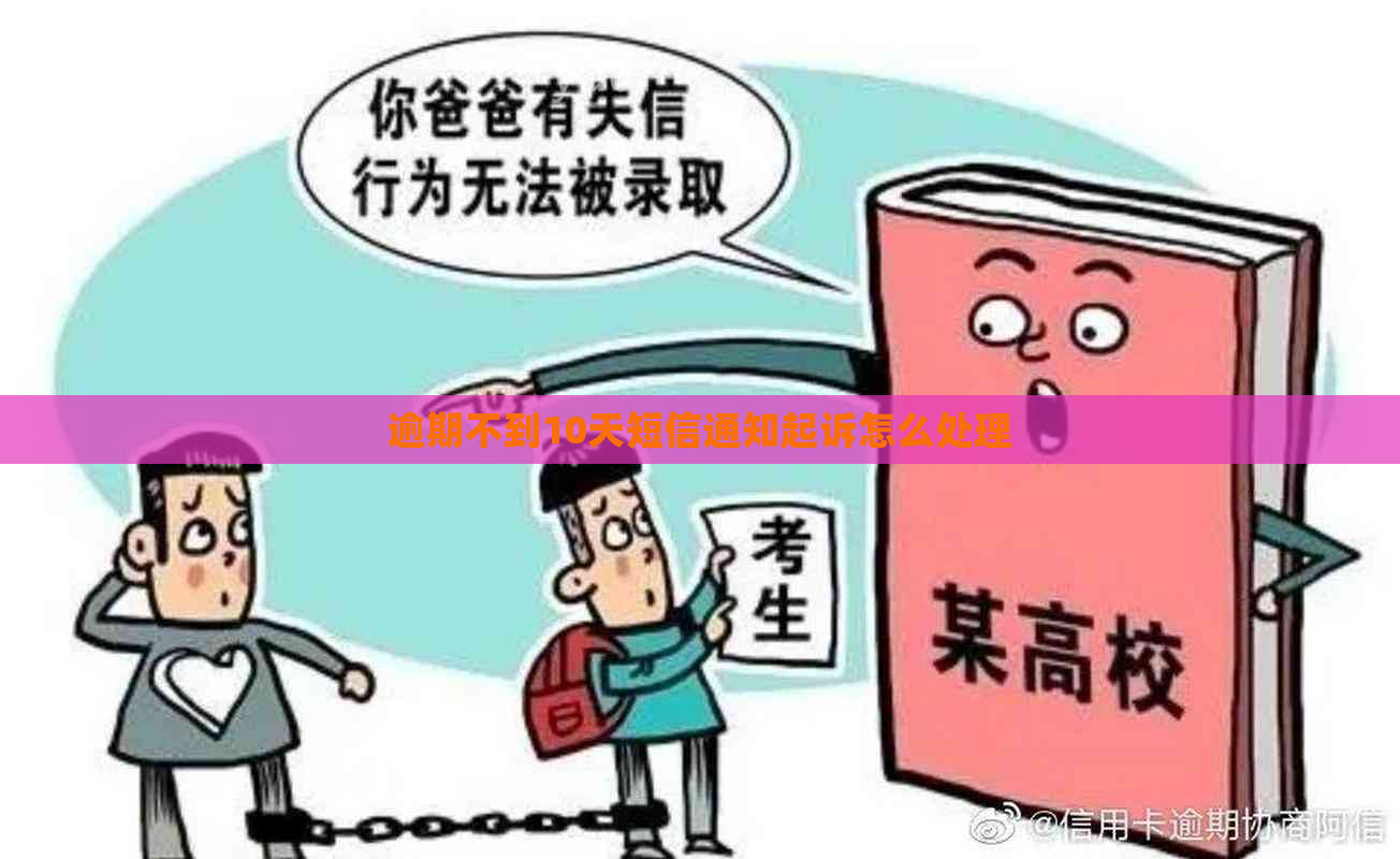 逾期不到10天短信通知起诉怎么处理