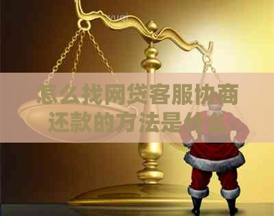 怎么找网贷客服协商还款的方法是什么