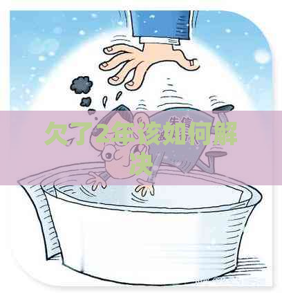 欠了2年该如何解决