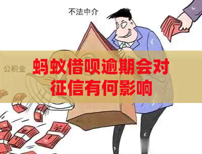 蚂蚁信用卡逾期会对有何影响