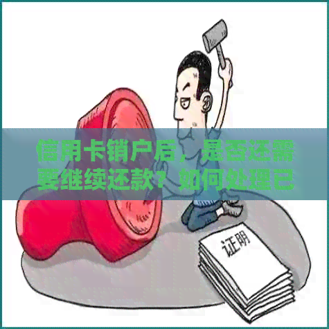 信用卡销户后，是否还需要继续还款？如何处理已销户的信用卡账户？