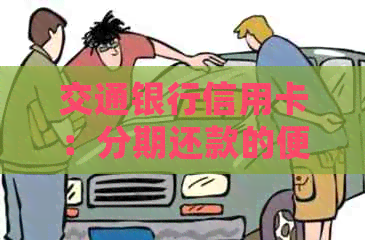 交通银行信用卡：分期还款的便捷方式与常见问题解答