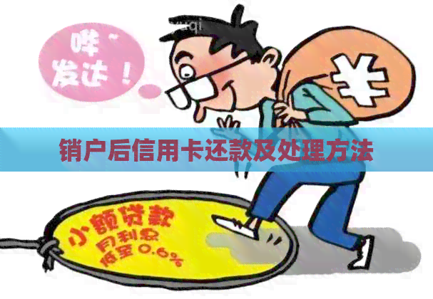 销户后信用卡还款及处理方法