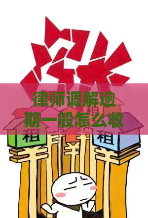 律师调解逾期一般怎么收费 律师调解逾期一般怎么收费