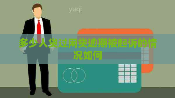 多少人贷过网贷逾期被起诉的情况如何 多少人贷过网贷逾期被起诉的情况如何