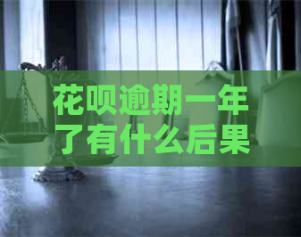 白条逾期一年了有什么后果及解决办法