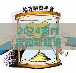 2024支付宝逾期起诉流程详解
