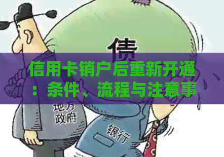 信用卡销户后重新开通：条件、流程与注意事项全解析