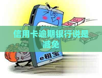 信用卡逾期银行说是减免