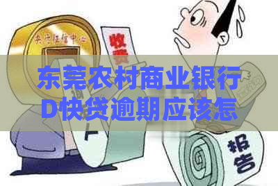 东莞农村商业银行D快贷逾期应该怎么处理