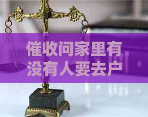 问家里有没有人要去户籍地