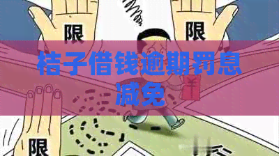 桔子借钱逾期罚息减免