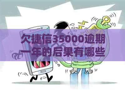 欠捷信35000逾期一年的后果有哪些