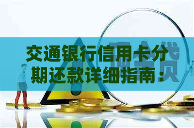 交通银行信用卡分期还款详细指南：如何进行分期还款操作及注意事项