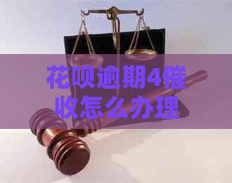 花呗逾期4怎么办理