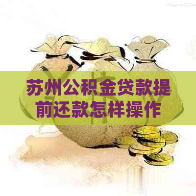 苏州公积金贷款提前还款怎样操作