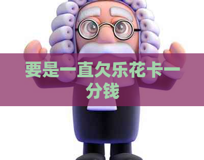要是一直欠一分钱