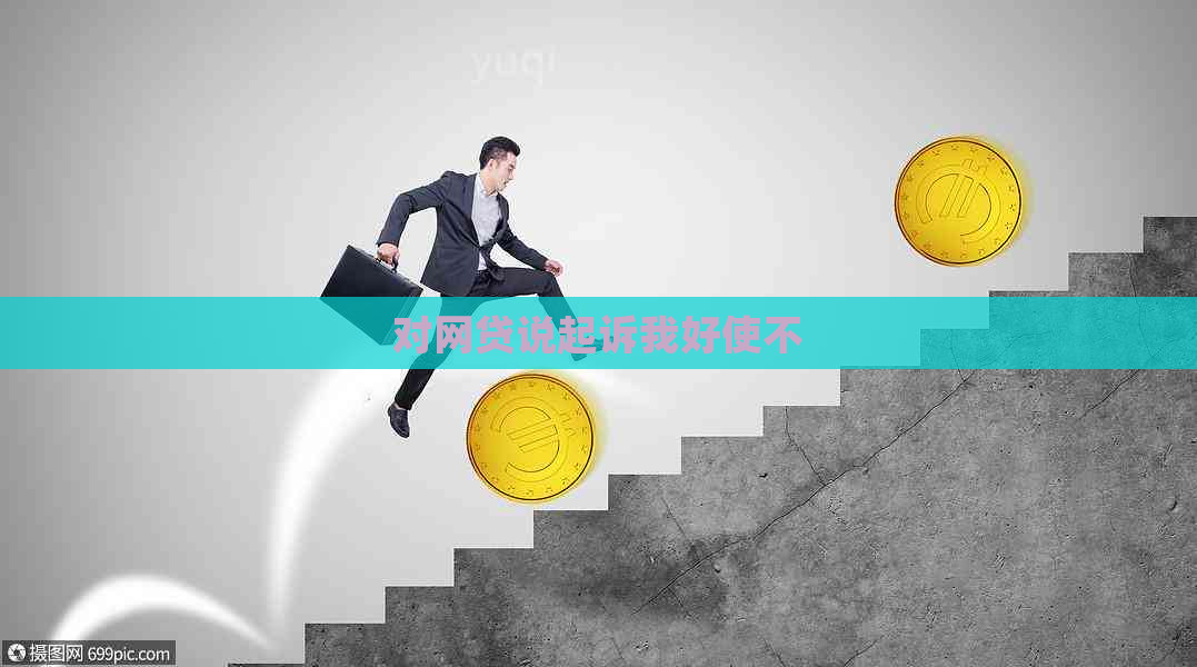 对网贷说起诉我好使不