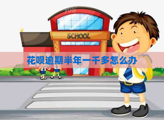 花呗逾期半年一千多怎么办