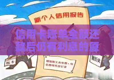信用卡账单全额还款后仍有利息的原因及解决办法