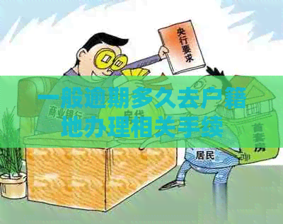 一般逾期多久去户籍地办理相关手续