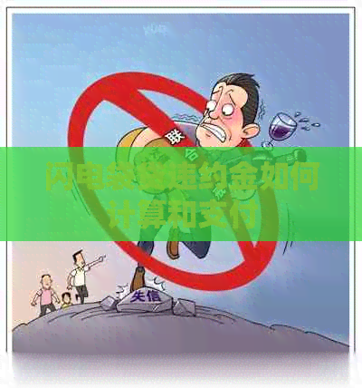 闪电袋贷违约金如何计算和支付