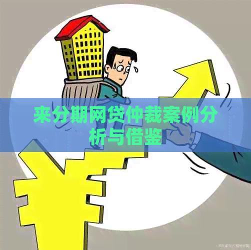 来分期网贷仲裁案例分析与借鉴