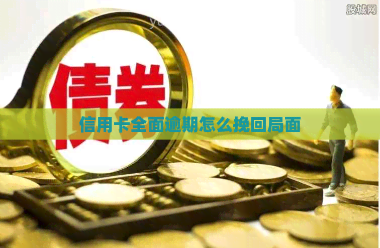 信用卡全面逾期怎么挽回局面