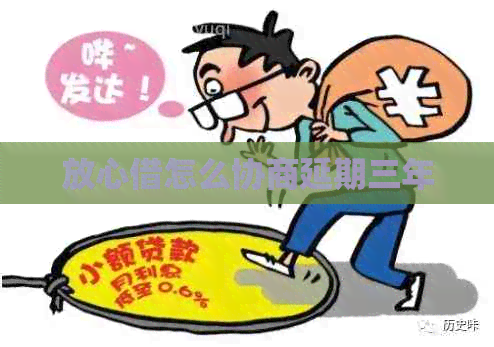 放心借怎么协商延期三年