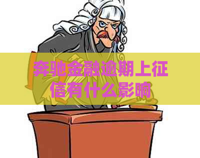 奔驰金融逾期上有什么影响