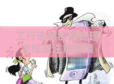 工行逾期协商处理流程及注意事项
