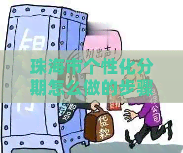 珠海市个性化分期怎么做的步骤是什么